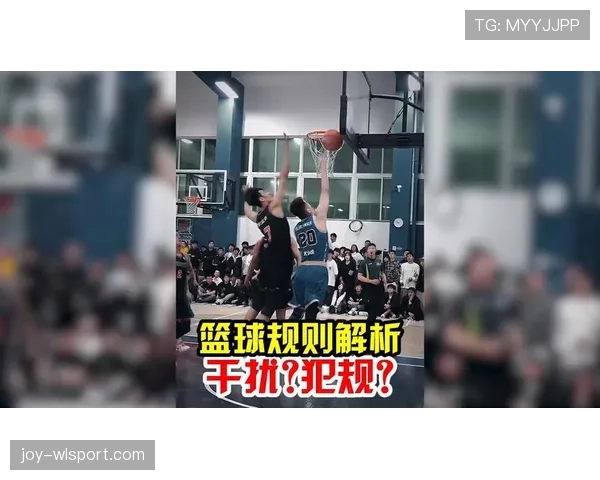 深入解析篮球规则中干扰球的具体判定标准与适用情形