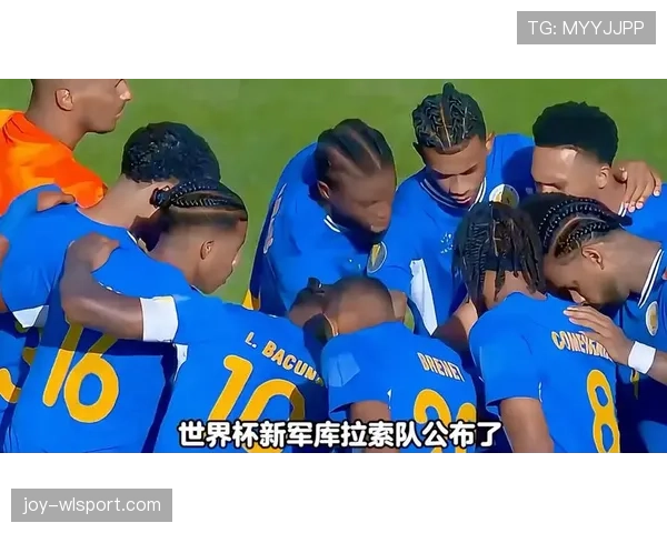 库拉索冲击2026世界杯:加勒比新军能否成黑马
