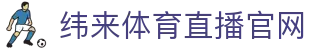 纬来体育（亚洲）官方网站 - 体育赛事免费观看平台 - WEILAI SPORTS